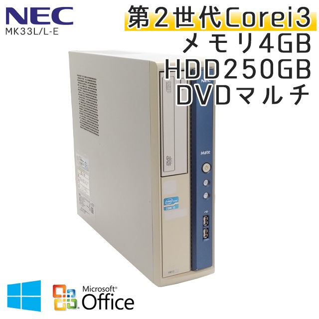 中古パソコン 【 Microsoft Office ( Word Excel )搭載】 Windows10 NEC Mate MK33L/L-E Core i3-3.3Ghz メモリ4GB HDD250GB DVDマルチ (YN23m-10of) 3ヵ月保証 中古デスクトップパソコン