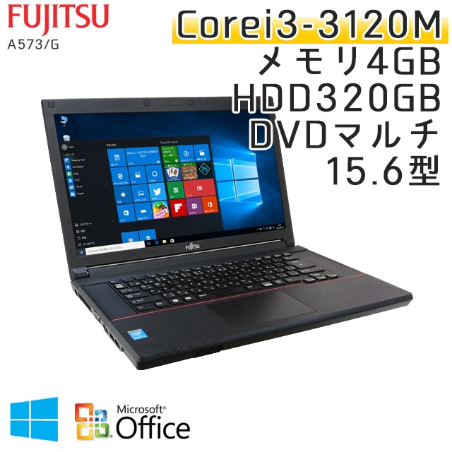 中古ノートパソコン Microsoft Office搭載 富士通 LIFEBOOK A573/G Windows10 Corei3-2.5Ghz メモリ4GB HDD320GB DVDマルチ 15.6型 (IF33m-10of) 3ヵ月保証 / 中古ノートパソコン 中古PC