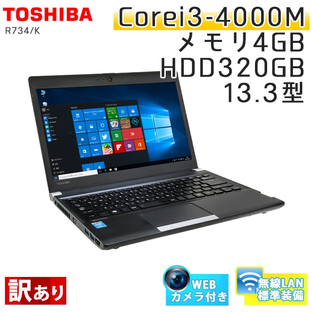 中古ノートパソコン 東芝 Dynabook R734/K Windows10 Corei3-2.4Ghz メモリ4GB HDD320GB 13.3型 無線LAN WPS Office (BT43-10cWiw) 3ヵ月保証 / 中古ノートパソコン 中古PC