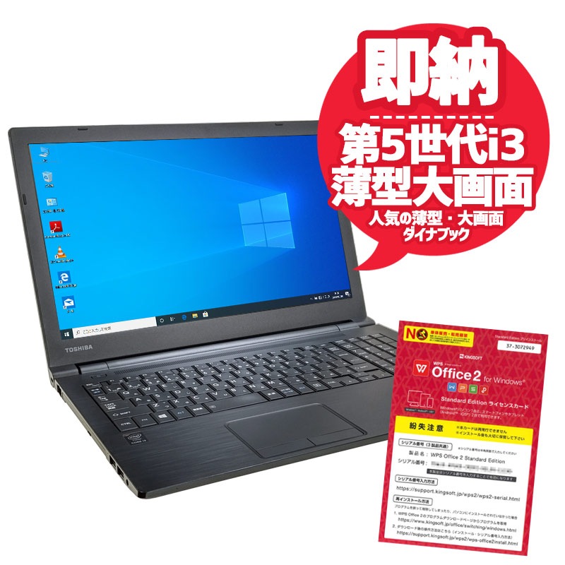 中古ノートパソコン 東芝 店長オススメWindows10 ダイナブック Windows10Pro Corei3 5005U メモリ4GB HDD500GB DVDROM 15.6型 無線LAN WPS Office (1860) 3ヵ月保証 / 中古パソコン
