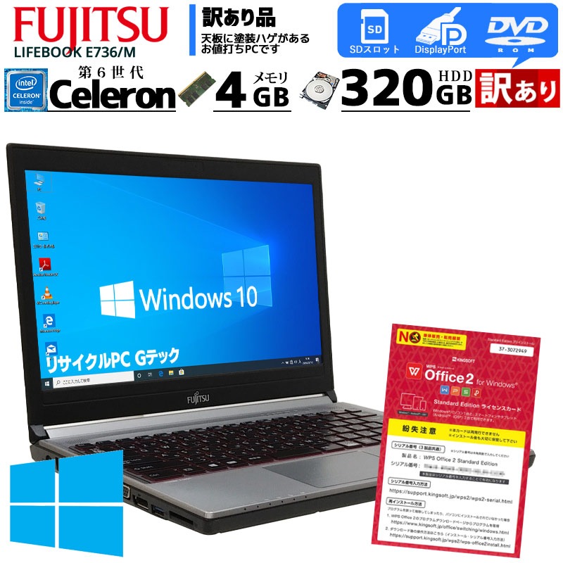 中古ノートパソコン 富士通 LIFEBOOK E736/M Windows10Pro Celeron 3955U メモリ4GB HDD320GB DVDROM 13.3型 無線LAN WPS Office (2360) 3ヵ月保証 / 中古パソコン