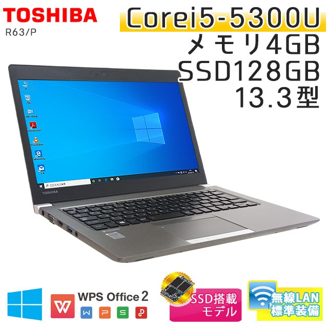 中古ノートパソコン 東芝 Dynabook R63/P Windows10Pro Corei5-2.3Ghz メモリ4GB SSD128GB 13.3型 無線LAN WPS Office (ET56swi) 3ヵ月保証 / 中古ノートパソコン 中古パソコン