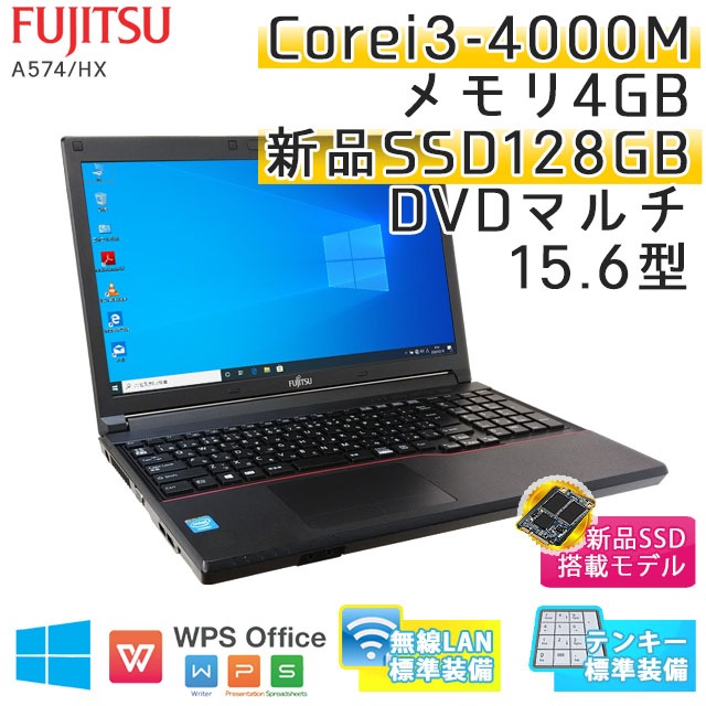 【新品SSD搭載】 中古ノートパソコン 富士通 LIFEBOOK A574/HX Windows10 Corei3-2.4Ghz メモリ4GB SSD128GB DVDマルチ 15.6型 無線LAN WPS Office (IF43tms-10Wi) 3ヵ月保証 / 中古ノートパソコン 中古パソコン