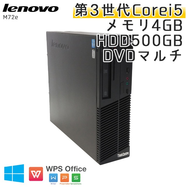 中古パソコンLenovo ThinkCentre M72e Small Windows10 Corei5-3.2Ghz メモリ4GB HDD500GB DVDマルチ WPS Office (YL25m-10) 3ヵ月保証 / 中古デスクトップパソコン