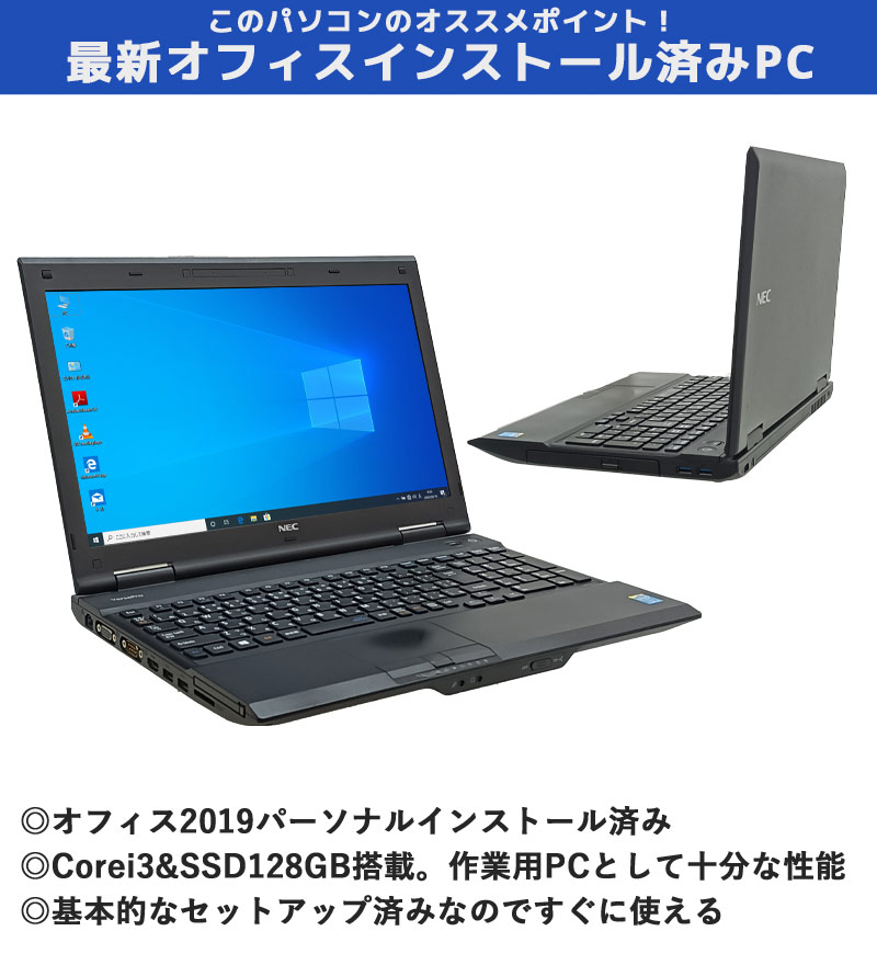 中古ノートパソコン NEC 店長オススメ・オフィス2019搭載ノート Windows10 Corei3 4100M メモリ4GB SSD128GB DVDマルチ 15.6型 無線LAN Office (of0101) 3ヵ月保証 / 中古パソコン