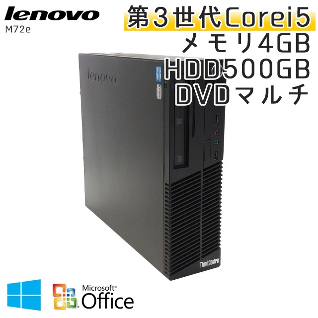 中古パソコン 【 Microsoft Office ( Word Excel )搭載】 Windows10 Lenovo ThinkCentre M72e Small Core i5-3.2Ghz メモリ4GB HDD500GB DVDマルチ (YL25m-10of) 3ヵ月保証 中古デスクトップパソコン