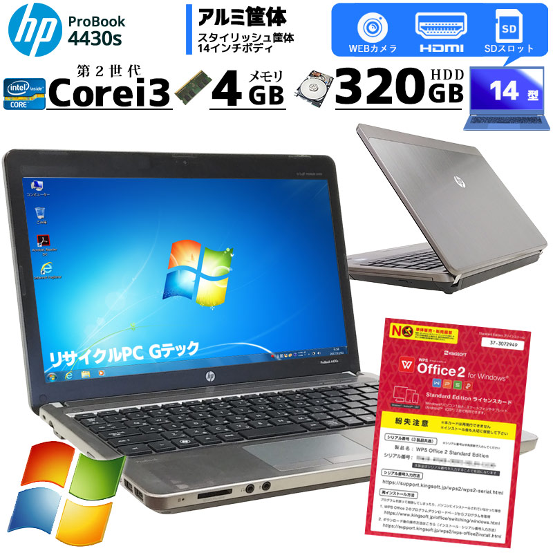中古ノートパソコン HP ProBook 4430s Windows7 Corei3 2350M メモリ4GB HDD320GB DVDROM 14型 WPS Office (MH13) 3ヵ月保証 / 中古パソコン