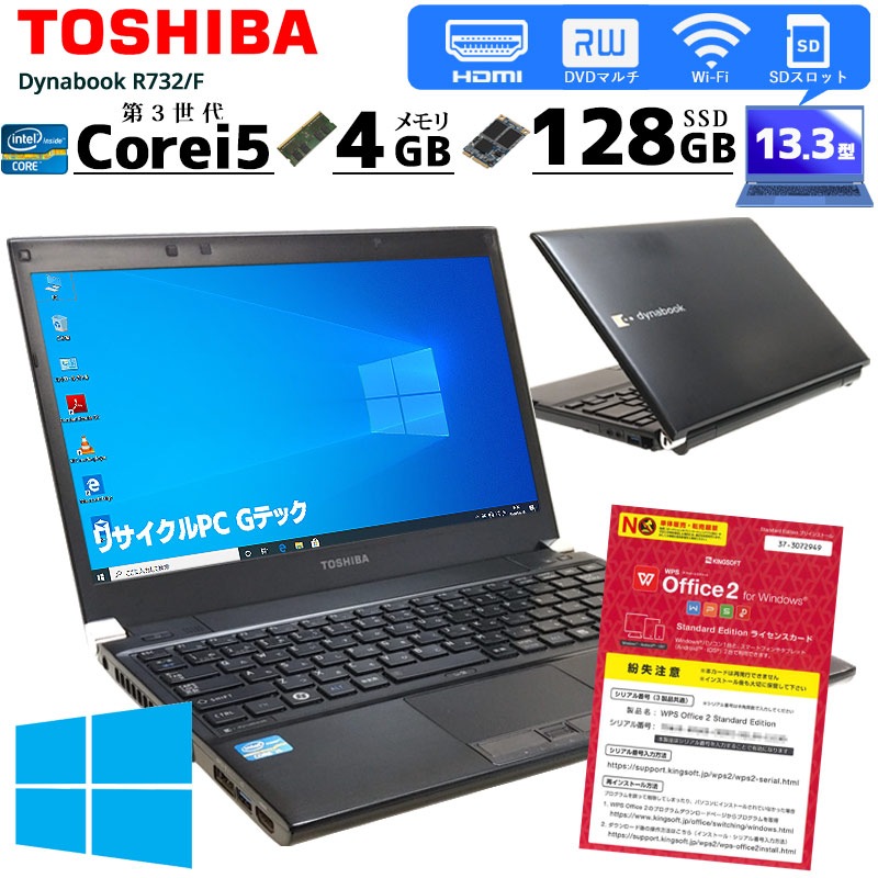 中古ノートパソコン 東芝 Dynabook R732/F Windows10 Corei5 3320M メモリ4GB HDD320GB 13.3型 無線LAN WPS Office (1963) 3ヵ月保証 / 中古パソコン