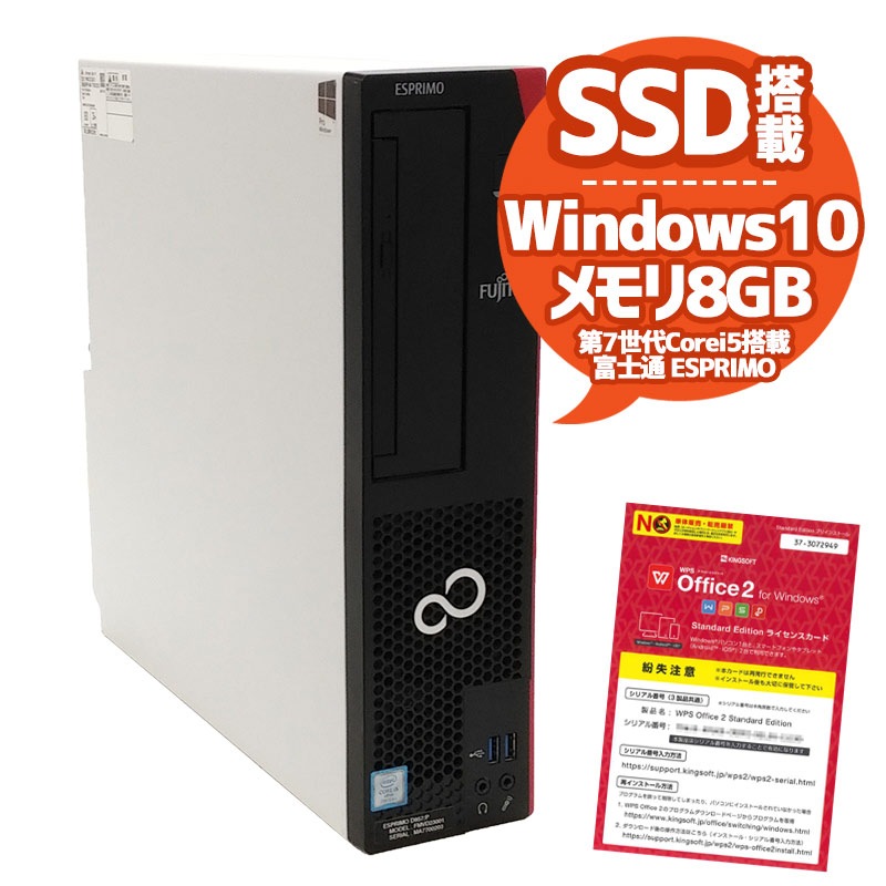 中古パソコン 富士通 ESPRIMO D957/P Windows10Pro Corei5 7500 メモリ8GB SSD256GB DVDマルチ WPS Office (2163) 3ヵ月保証 / 中古デスクトップパソコン