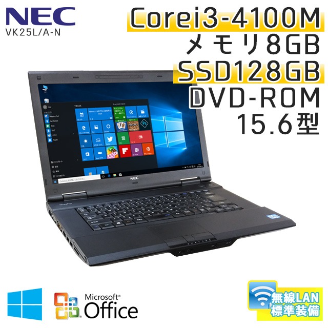 中古ノートパソコン Microsoft Office搭載 NEC VersaPro VK25L/A-N Windows10Pro Corei3-2.5Ghz メモリ8GB SSD128GB DVDROM 15.6型 無線LAN (IN63s-10Wiof) 3ヵ月保証 / 中古ノートパソコン 中古PC
