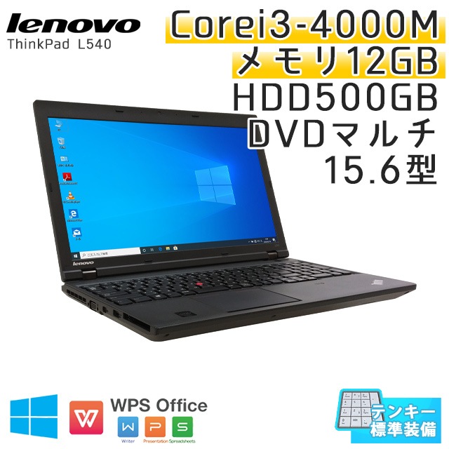 中古ノートパソコン Lenovo ThinkPad L540 Windows10 Corei3-2.4Ghz メモリ12GB HDD500GB DVDマルチ 15.6型 無線LAN WPS Office (KL33tm-10Wi) 3ヵ月保証 / 中古ノートパソコン 中古パソコン