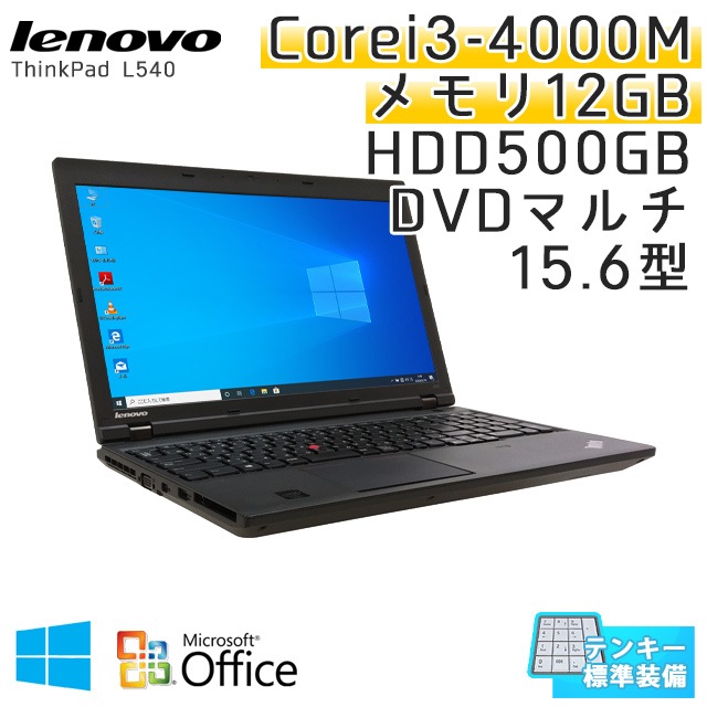 中古ノートパソコン Microsoft Office搭載 Lenovo ThinkPad L540 Windows10 Corei3-2.4Ghz メモリ12GB HDD500GB DVDマルチ 15.6型 無線LAN (KL33tm-10Wiof) 3ヵ月保証 / 中古ノートパソコン 中古パソコン