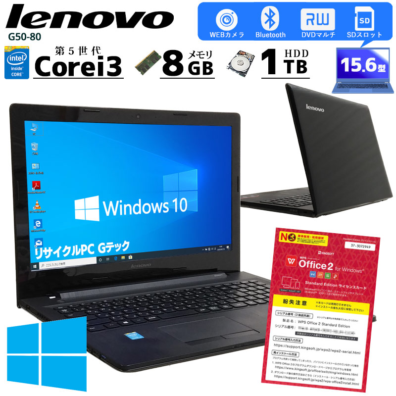 中古ノートパソコン Lenovo G50-80 Windows10 Corei3 5005U メモリ8GB HDD1TB DVDマルチ 15.6型 無線LAN WPS Office (2365) 3ヵ月保証 / 中古パソコン
