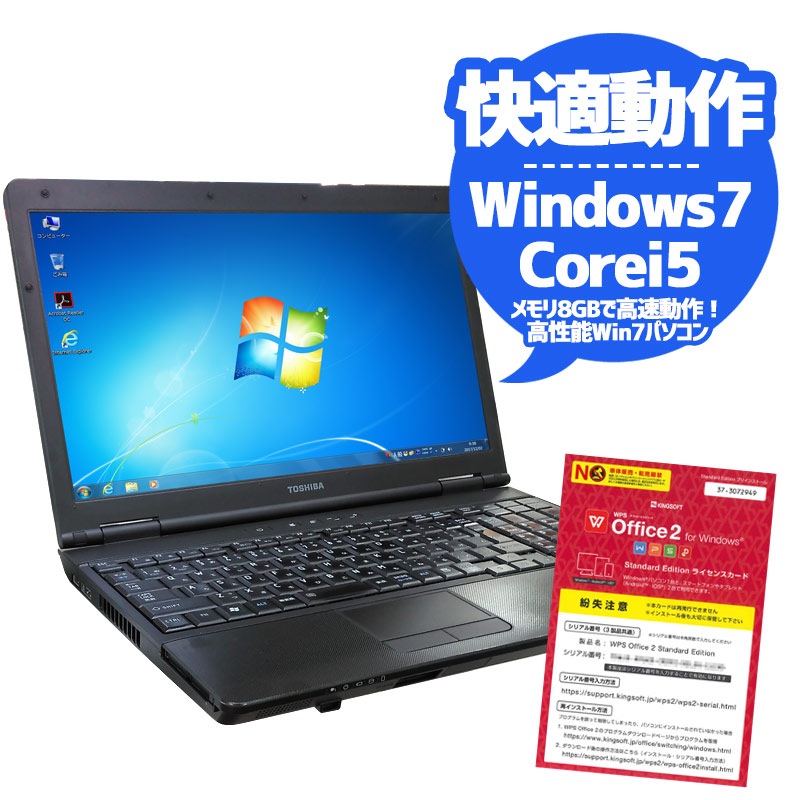 中古ノートパソコン 東芝 Dynabook B551/D  Windows7 Corei5 2520M メモリ8GB HDD250GB DVDマルチ 15.6型 無線LAN WPS Office (KT15tmwi) 3ヵ月保証 / 中古ノートパソコン 中古パソコン