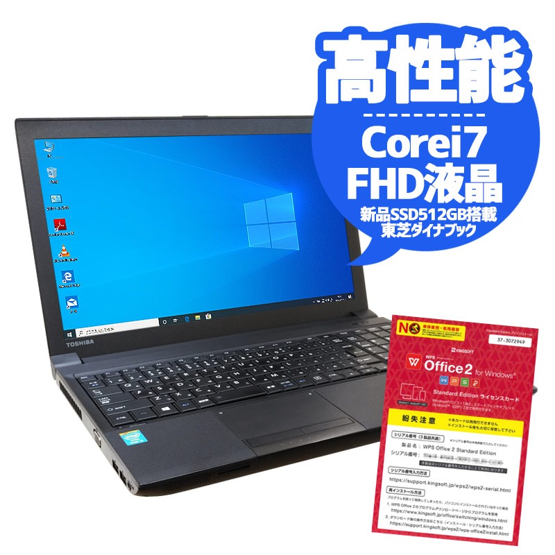 おすすめ週替わりPC 中古ノートパソコン 東芝 Dynabook B554/L Windows10 Corei7 4600M メモリ8GB SSD512GB DVDマルチ 15.6型 無線LAN WPS Office (1967) 3ヵ月保証 / 中古パソコン