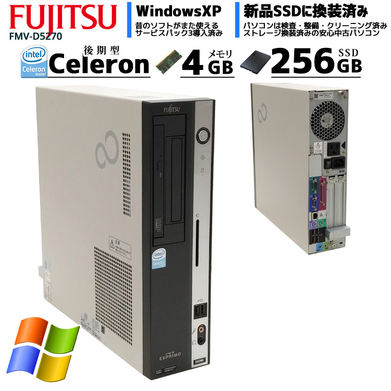 中古パソコン 富士通 FMV-D5270 WindowsXP Celeron E1400 メモリ4GB SSD256GB DVDROM (2567) 3ヵ月保証 / 中古デスクトップパソコン