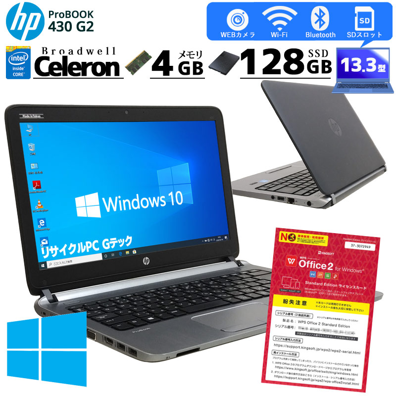 中古ノートパソコン HP ProBook 430 G2 Windows10 Celeron 3205U メモリ4GB SSD128GB 13.3型 無線LAN WPS Office (2767) 3ヵ月保証 / 中古パソコン