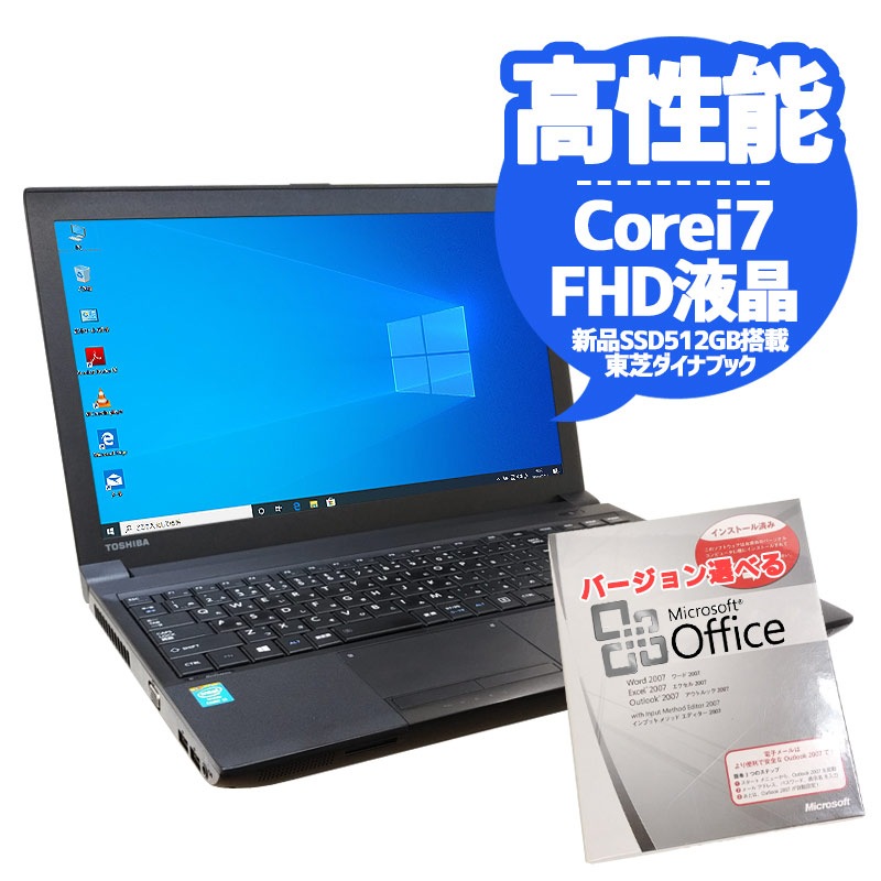 おすすめ週替わりPC 中古ノートパソコン Microsoft Office搭載 東芝 Dynabook B554/L Windows10 Corei7 4600M メモリ8GB SSD512GB DVDマルチ 15.6型 無線LAN (1967of) 3ヵ月保証 / 中古パソコン