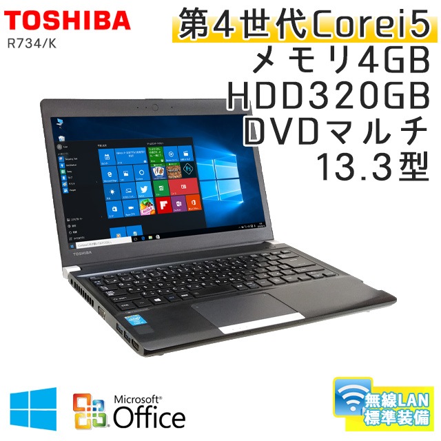 中古ノートパソコン 【 Microsoft Office ( Word Excel )搭載】 Windows10 東芝 Dynabook R734/K Core i5-2.6Ghz メモリ4GB HDD320GB DVDマルチ 13.3型 無線LAN (BT35m-10Wiof) 3ヵ月保証 中古パソコン