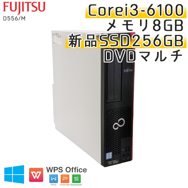 【新品SSD搭載】 中古パソコン 富士通 ESPRIMO D556/M Windows10Pro Corei3-3.7Ghz メモリ8GB SSD256GB DVDマルチ WPS Office (YF63sm) 3ヵ月保証 / 中古デスクトップパソコン