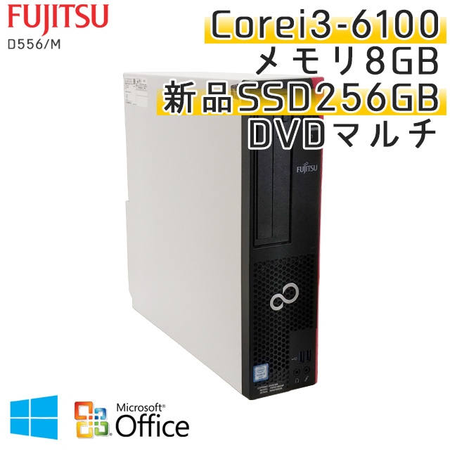 【新品SSD搭載】 中古パソコン Microsoft Office搭載 富士通 ESPRIMO D556/M Windows10Pro Corei3-3.7Ghz メモリ8GB SSD256GB DVDマルチ (YF63smof) 3ヵ月保証 / 中古デスクトップパソコン