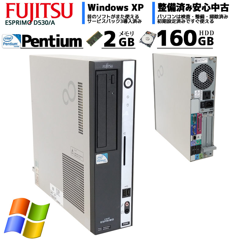 中古パソコン 富士通 ESPRIMO D530/A WindowsXP Pentium E5300 メモリ2GB HDD160GB DVDROM (2370) 3ヵ月保証 / 中古デスクトップパソコン