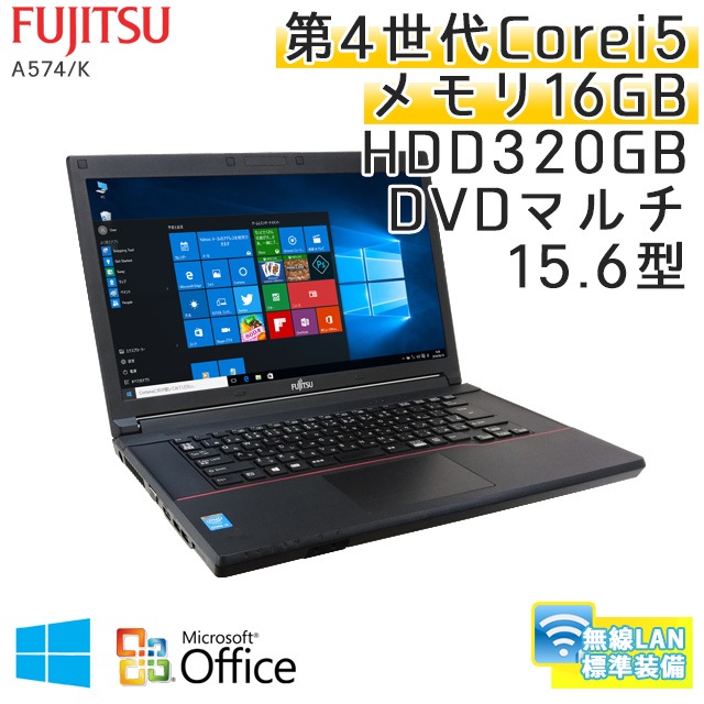 中古ノートパソコン 【 Microsoft Office ( Word Excel )搭載】 Windows10Pro 富士通 LIFEBOOK A574/K Core i5-2.7Ghz メモリ16GB HDD320GB DVDマルチ 15.6型 無線LAN (IF55mWiof) 3ヵ月保証 中古パソコン