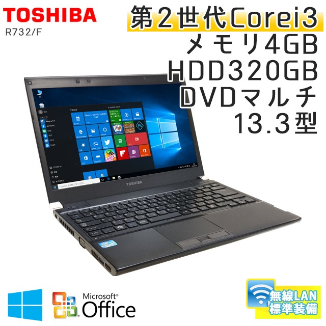 中古ノートパソコン Microsoft Office搭載 東芝 Dynabook R732/F Windows10 Corei3-2.4Ghz メモリ4GB HDD320GB DVDマルチ 13.3型 無線LAN (BT23m-10Wiof) 3ヵ月保証 / 中古ノートパソコン 中古パソコン