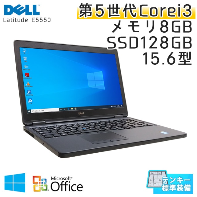 【美品】 テンキー付き 中古ノートパソコン 【 Microsoft Office ( Word Excel )搭載】 Windows10Pro DELL Latitude E5550 Core i3-2.1Ghz メモリ8GB SSD128GB 15.6型 無線LAN 【光学ドライブ無し】 (ID43nWiof) 3ヵ月保証 中古パソコン