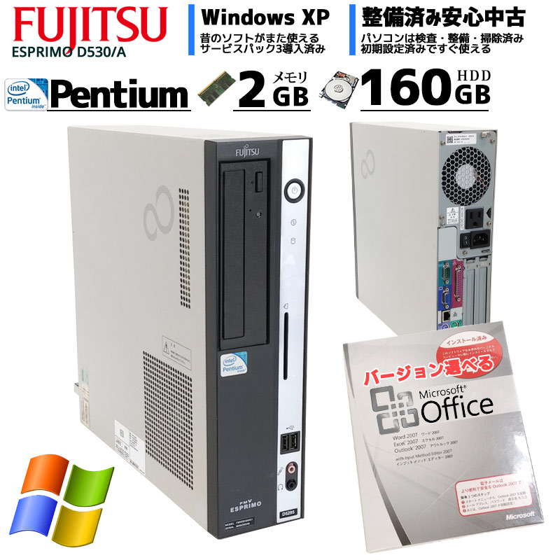 中古パソコン Microsoft Office搭載 富士通 ESPRIMO D530/A WindowsXP Pentium E5300 メモリ2GB HDD160GB DVDROM (2370of) 3ヵ月保証 / 中古デスクトップパソコン