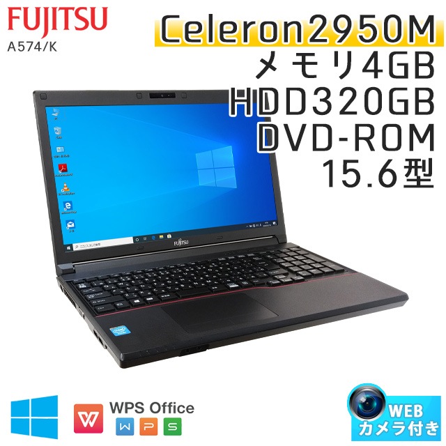 中古ノートパソコン 富士通 LIFEBOOK A574/K Windows10 Celero-2Ghz メモリ4GB HDD320GB DVDROM 15.6型 WPS Office (IF51t-10c) 3ヵ月保証 / 中古ノートパソコン 中古PC