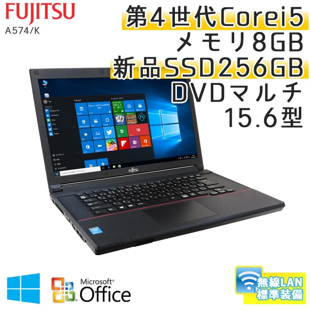 中古ノートパソコン 【 Microsoft Office ( Word Excel )搭載】 Windows10Pro 富士通 LIFEBOOK A574/K Core i5-2.7Ghz メモリ8GB 新品SSD256GB DVDマルチ 15.6型 無線LAN (IF55smWiof) 3ヵ月保証 中古パソコン