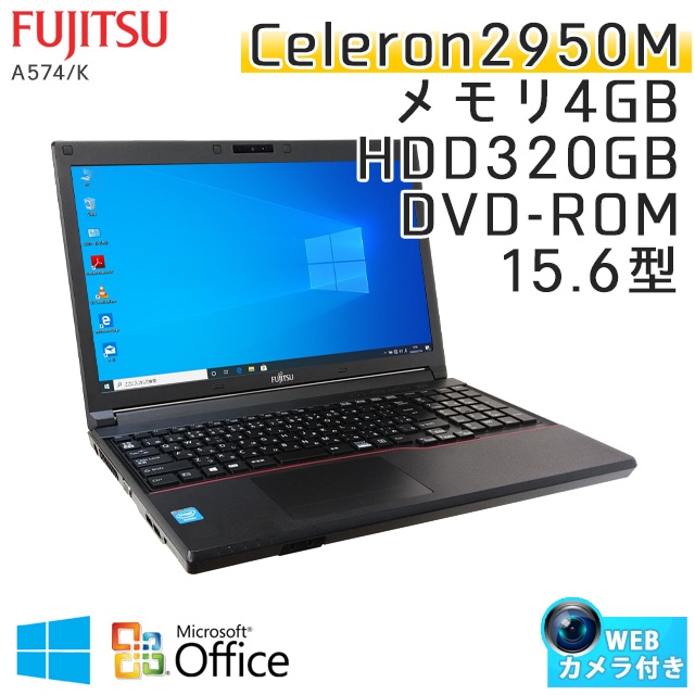 中古ノートパソコン Microsoft Office搭載 富士通 LIFEBOOK A574/K Windows10 Celero-2Ghz メモリ4GB HDD320GB DVDROM 15.6型 (IF51t-10cof) 3ヵ月保証 / 中古ノートパソコン 中古PC