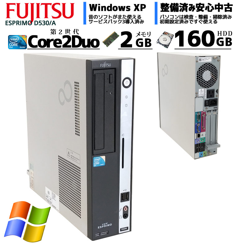 中古パソコン 富士通 ESPRIMO D530/A WindowsXP Core2Duo E7500 メモリ2GB HDD160GB DVDマルチ (2673) 3ヵ月保証 / 中古デスクトップパソコン