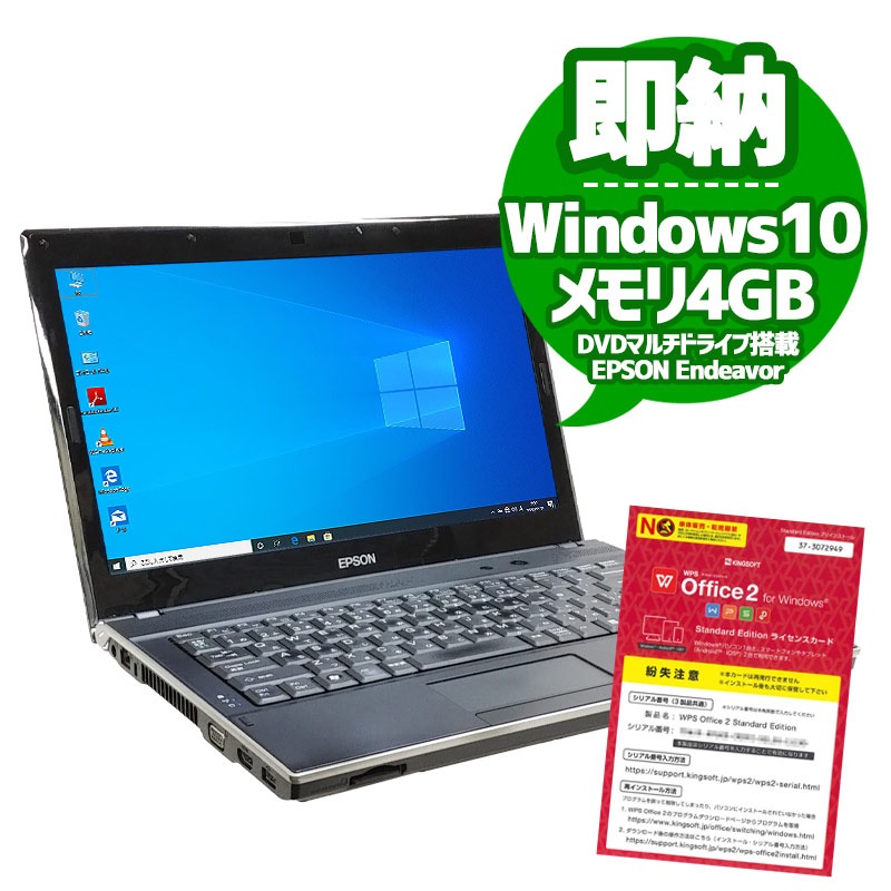 中古ノートパソコン EPSON Endeavor NY2200S Windows10 Celeron B800 メモリ4GB HDD320GB DVDマルチ 14型 無線LAN WPS Office (2074) 3ヵ月保証 / 中古パソコン