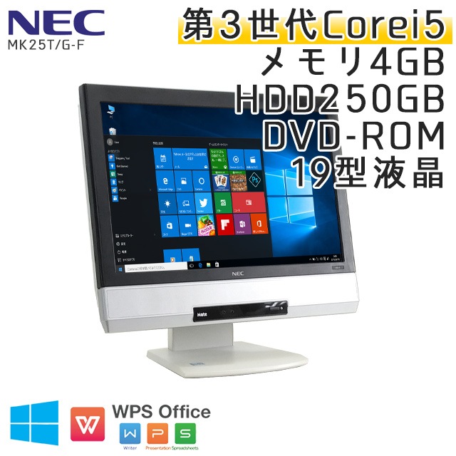 一体型パソコン 中古パソコン Windows10 NEC Mate MK25T/G-F Core i5-2.5Ghz メモリ4GB HDD250GB DVDROM 19インチ液晶一体型 WPS Office (WN25-10) 3ヵ月保証 中古デスクトップパソコン