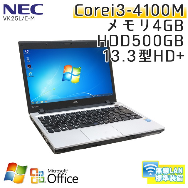 中古ノートパソコン Microsoft Office搭載 NEC VersaPro VK25L/C-M Windows7 Corei3-2.5Ghz メモリ4GB HDD500GB 13.3型 無線LAN (BN537Wiof) 3ヵ月保証 / 中古ノートパソコン 中古パソコン