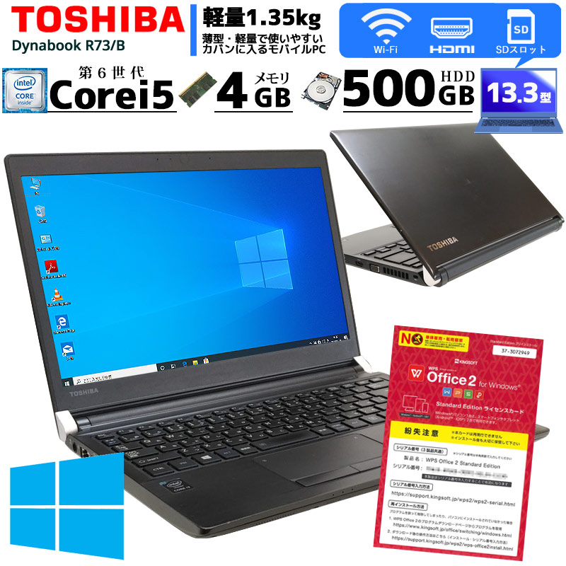中古ノートパソコン 東芝 Dynabook R73/B Windows10Pro Corei5-2.4Ghz メモリ4GB HDD500GB 13.3型 無線LAN WPS Office (BT65Wi) 3ヵ月保証 / 中古ノートパソコン 中古パソコン