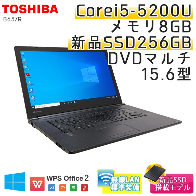 中古ノートパソコン 東芝 Dynabook B65/R Windows10Pro Corei5-2.2Ghz メモリ8GB SSD256GB DVDマルチ 15.6型 無線LAN WPS Office (HT55smWi) 3ヵ月保証 / 中古ノートパソコン 中古パソコン
