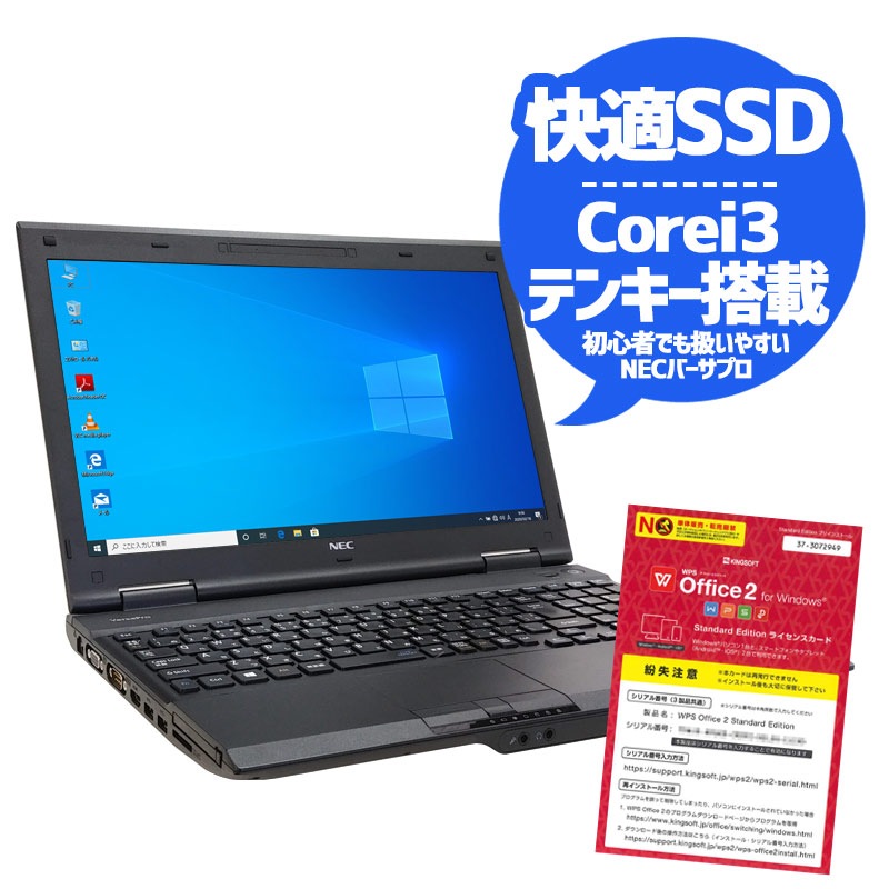 中古ノートパソコン NEC 店長オススメSSDノート Windows10Pro Corei3 4100M メモリ4GB SSD128GB DVDROM 15.6型 無線LAN WPS Office (1777) 3ヵ月保証 / 中古パソコン