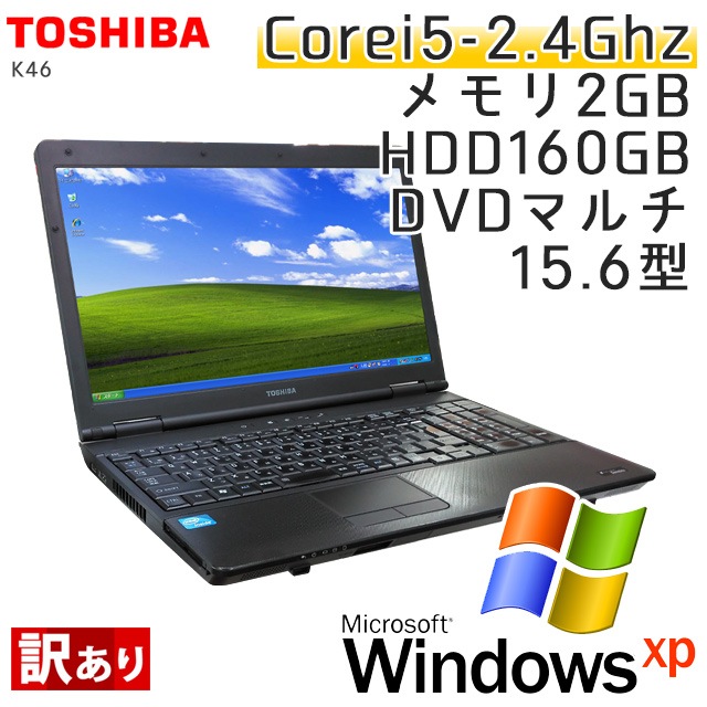 テンキー付き 中古ノートパソコン Windows XP 東芝 Dynabook Satellite K46 Core i5-2.4Ghz メモリ2GB HDD160GB DVDマルチ 15.6型 無線LAN WPS Office (IT06tmxWiw) 3ヵ月保証 中古パソコン