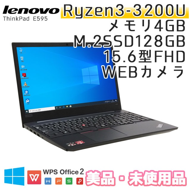 【美品・未使用】 中古ノートパソコン Lenovo ThinkPad E595 Windows10 Ryze-2.6Ghz メモリ4GB SSD128GB 15.6型 無線LAN WPS Office (E595-3w) 3ヵ月保証 / 中古ノートパソコン 中古パソコン