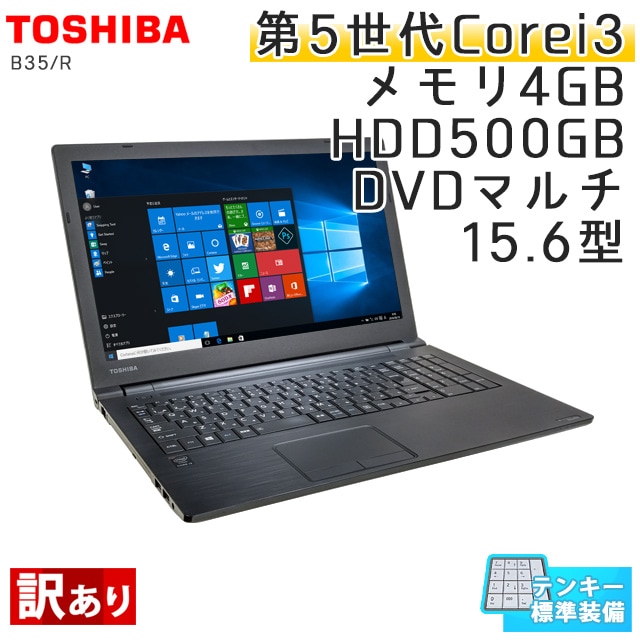 【訳あり】 中古ノートパソコン Windows10Pro 東芝 Dynabook B35/R Core i3-2Ghz メモリ4GB HDD500GB DVDマルチ 15.6型 無線LAN WPS Office (LT53tmWiw) 3ヵ月保証 中古パソコン