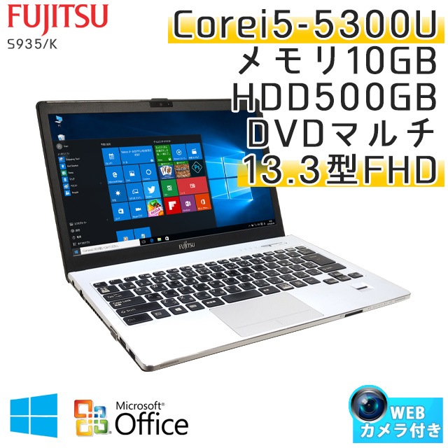 中古ノートパソコン Microsoft Office搭載 富士通 LIFEBOOK S935/K Windows10 Corei5-2.3Ghz メモリ10GB HDD320GB DVDマルチ 13.3型 (EF56hm-10cof) 3ヵ月保証 / 中古ノートパソコン 中古パソコン