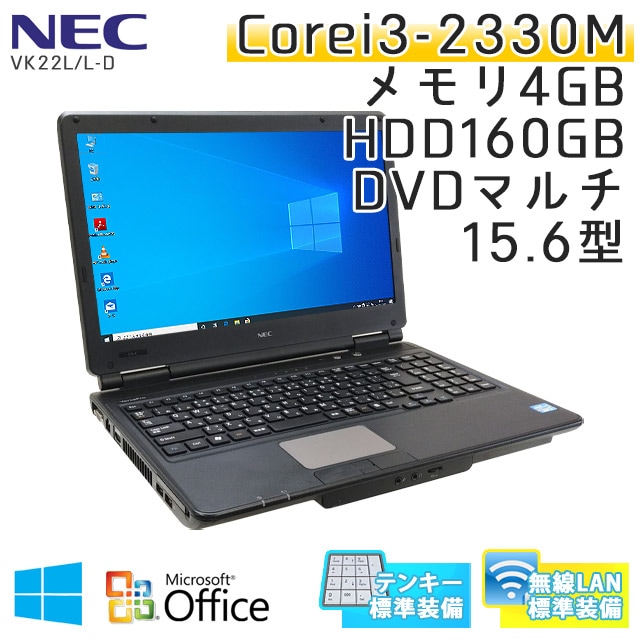 中古ノートパソコン Microsoft Office搭載 NEC VersaPro VK22L/L-D Windows10 Corei3-2.2Ghz メモリ4GB HDD160GB DVDマルチ 15.6型 無線LAN (IN23tm-10wiof) 3ヵ月保証 / 中古ノートパソコン 中古パソコン