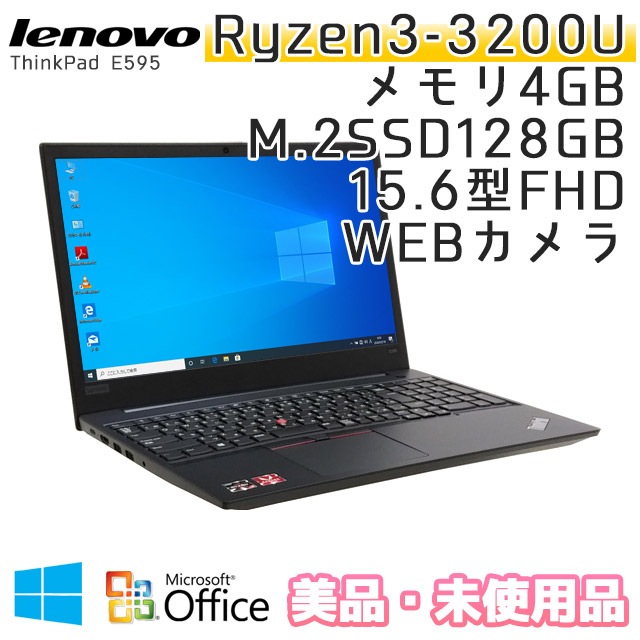 【美品・未使用】 中古ノートパソコン Microsoft Office搭載 Lenovo ThinkPad E595 Windows10 Ryze-2.6Ghz メモリ4GB SSD128GB 15.6型 無線LAN (E595-3wof) 3ヵ月保証 / 中古ノートパソコン 中古パソコン