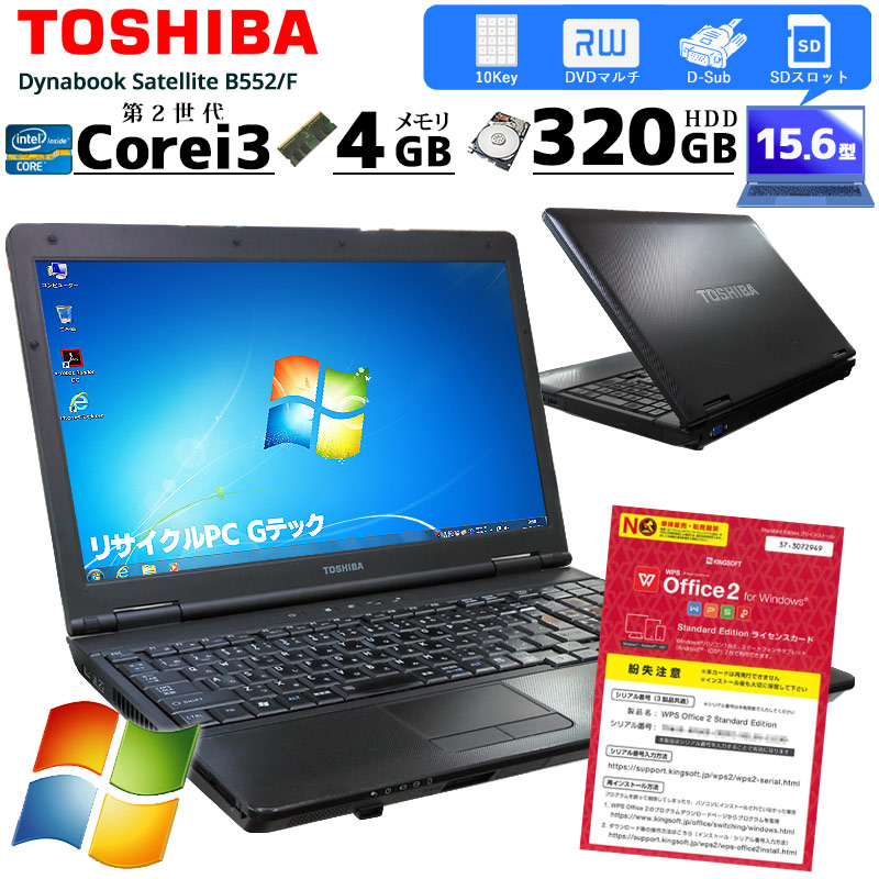 中古ノートパソコン Dynabook B551/D Windows7 Corei3 2330M メモリ4GB HDD250GB DVDマルチ 15.6型 無線LAN WPS Office (1781) 3ヵ月保証 / 中古パソコン