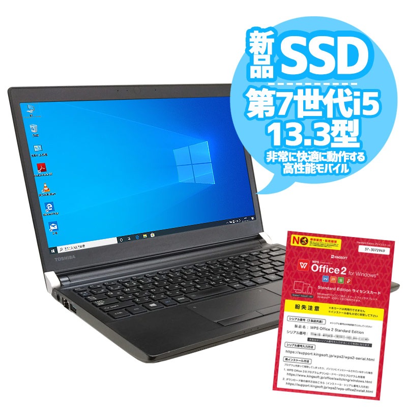 中古ノートパソコン 東芝 オススメ週替わりSSD PC Windows10Pro Corei5 7200U メモリ8GB SSD256GB DVDマルチ 13.3型 無線LAN WPS Office (1981) 3ヵ月保証 / 中古パソコン