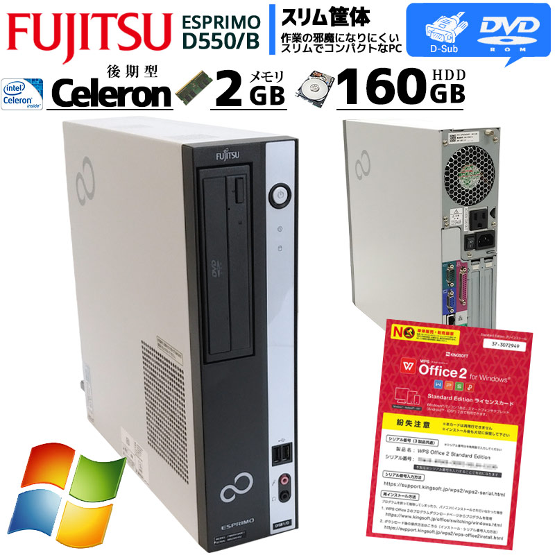 中古パソコン 富士通 ESPRIMO D550/B Windows7 Celeron E3400 メモリ2GB HDD160GB DVDROM WPS Office (2381) 3ヵ月保証 / 中古デスクトップパソコン