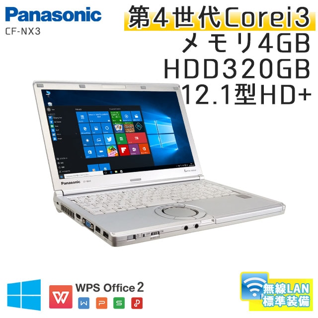 中古ノートパソコン Panasonic Let's note CF-NX3 Windows10 Corei3-1.7Ghz メモリ4GB HDD320GB 12.1型 無線LAN WPS Office (AP43-10Wi) 3ヵ月保証 / 中古ノートパソコン 中古PC